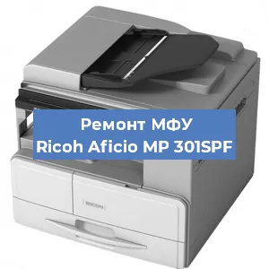 Замена головки на МФУ Ricoh Aficio MP 301SPF в Ижевске